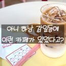 감일로105번길 | 하남 감일 카페 추천 아기자기한 소품이 가득한 로제멜라