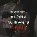 안경나라 여수점 | 유럽여행 캐리어 준비물 체크리스트_다이소 추천템 솔직후기_초등학생 가족 겨울 유럽여행 준비물 후기 1편