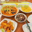 오산 오산대 24시 짬뽕 맛집 왕부정 솔직후기