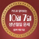 오늘의 운세 --- 2024년 10월 7일(음력 9월 5일) 甲辰 월요일 이미지