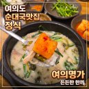 명가순대국 만덕이가 | 여의도 순대국 맛집 여의명가여의도점｜국회의사당역국밥 순대국 정식 후기