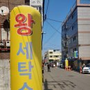 왕세탁소 이미지