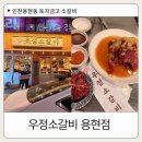 우정 | 인천 용현동맛집 영삼이네 우정소갈비 용현점 후기
