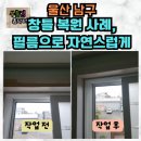 씨유 울산달동원룸점 | 울산 남구 달동 원룸 창틀 복원 작업