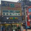 장흥삶한우 식육식당
