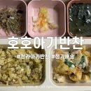 호호아기반찬 | 청라 아기반찬 호호아기반찬 맛보기배송 픽업 내돈내산 후기