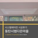 반송동023 | 화성 동탄 시범다은마을래미안아파트 삼성 시스템에어컨 5대 시공후기