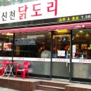 신천닭도리