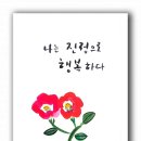 감성 담은 수채캘리 이미지