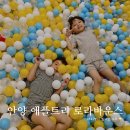 안양군포 실내놀거리 대형키즈카페 애플트리 로라바운스