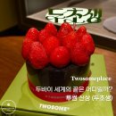 투썸플레이스 한강미사아이에스비즈타워점 | 투썸 두초생 예약 성공｜신상 후기 · 매장 및 가격