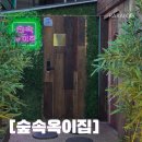 [숲속옥이집]의정부 소고기 / 황제늑간살 /LA갈비 /곱창전골 맛집