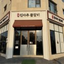 동신식자재마트 | [동탄] 보는재미, 먹는재미가 있었던 동탄 산척동 맛집 '신사우물갈비 동탄점'