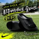리액트라 | 나이키 리액트X 리주버네이트 슬라이드 후기｜HV4479-001 블랙 컬러 착화감 솔직 리뷰