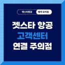 에이스 A·I센터 | 젯스타항공 고객센터 후기, 요금폭탄