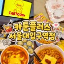 짱인터넷PC방 | 📖 서울대입구놀거리 카툰플러스 서울대입구역점 : 토핑 무제한 셀프 라면까지 이색 데이트코스 추천