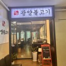 (주)광양불고기본가 | 판교]판교 테크노밸리 맛집 회식장소로 추천하는 판교불고기와 판교 소고기 맛집 본가광양불고기 방문후기