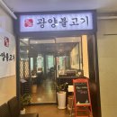 우림본가 | 판교]판교 테크노밸리 맛집 회식장소로 추천하는 판교불고기와 판교 소고기 맛집 본가광양불고기 방문후기