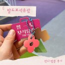 팔도본가 | [전시방문후기] 팔도보석유람 / 서울 무료 전시회 추천! 시청역 지역관광 체험형 전시