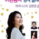 대구예술영재교육원 음악영재 향상음악회 | 실기평가 준비 피아니스트 김현정 글로리아 피아노 전공 입시 레슨 서울영재피아노아카데미 실기평가회