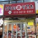 선미네양꼬치 이미지