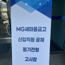 새마을금고중앙회강원지역본부 | 2024 새마을금고 지역본부 서류 합격 + 필기 후기