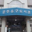 충청남도공주교육지원청유구도서관 | 충청남도 공주시 충청남도공주교육지원청유구도서관, 후기, 가격, 위치