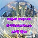 제니스마린부동산중개 이미지