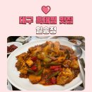 일송정 | 대구 흑태찜 맛집 전현무 계획에 나온 반야월 일송정 방문 후기