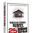 ★부동산으로 연금받는 직장인의 25가지 방법~도전자(이성용)님★ 이미지