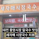 세자매국수 | 대전 중앙시장 칼국수 맛집 세자매 시장 국수 내돈내산