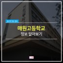 수원 매원고등학교 정보 알아보기