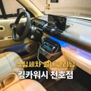 기분좋은크리닝 | 천호 세차장 킹카워시, 캐스퍼 스팀세차 실내크리닝 대만족 후기!