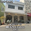 에타리 | 부산 광안리 에그타르트 맛집 에타리 Etalee 포장후기