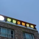 덕담골유황오리 | 거제맛집 연초면맛집 &lt;덕담골황칠유황오리&gt; 몸보신 완료♥️