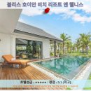 호이안 여행 추천 호텔 후기: 블리스 호이안 비치 리조트 앤 웰니스
