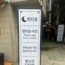 전생에인연펫 | 용산사주영타로 유명한 희타로 | 소름끼치게 잘맞는 용리단길 타로 용산 핫한 타로샵