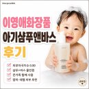 제이씨그린바이오주식회사 | 이영애 리아네이처 아기바스앤샴푸 피부 자극 0.00 직접 확인 후기