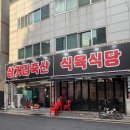 도원축산 - 유성구 반석로12번길 45 | 대구 삼거리축산 : 중구 수창동 식육식당 달성공원역 고깃집
