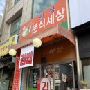 한식분식세상