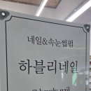 하블리네일 | 왕십리 하블리네일 꼼꼼하고 유지력 좋아요