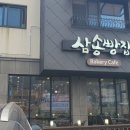 삼송빵집 청도점