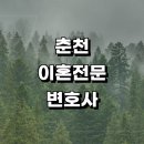동산면사무소 | 춘천시 근처 이혼 전문 변호사 추천 사무실 후기 상담 이혼숙려 절차 재산분할 황혼 조정 이혼서류 신고서