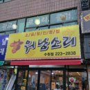 소곱창워낭소리수원점 이미지