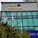 구서1동행정복지센터 이미지