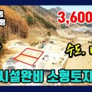 [강원도 횡성] 소형토지매매 / 석축및 기반시설 완비 / 계획관리 남향 110평 3,600만원 / [8315] 이미지