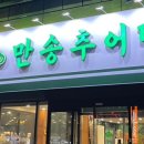 만송추어탕