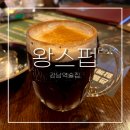 강남역술집 왕스펍ㅣ야구보고 맥주, 다트치고 칵테일, 강남2차 내돈내산 후기 -
