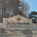 시그너스클럽하우스 | 시그너스CC 라운드 후기 - 3월 초 방문한 산악형 골프장 코스 난이도와 시설 솔직 리뷰