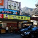우물집막국수